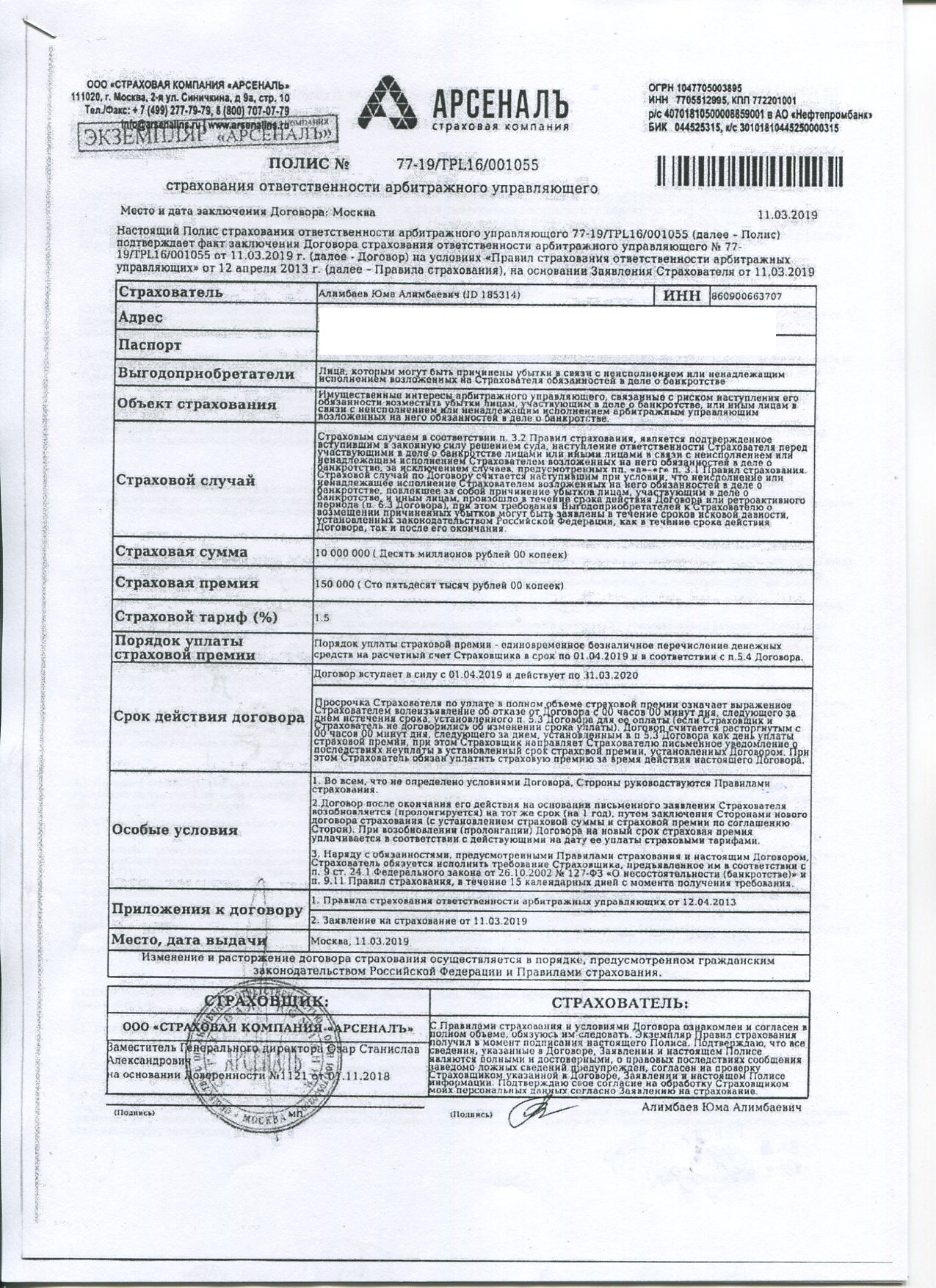 Премия по договору страховой ответственности. Страховой полис арбитражного управляющего. Документ подтверждающий уплату страховой премии. Сторонами основного договора страхования являются. Страховая компания ООО.